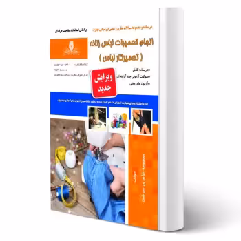 کتاب انجام تعمیرات لباس زنانه (تعمیرکار لباس) (طاهری سرشت - نقش آفرینان)