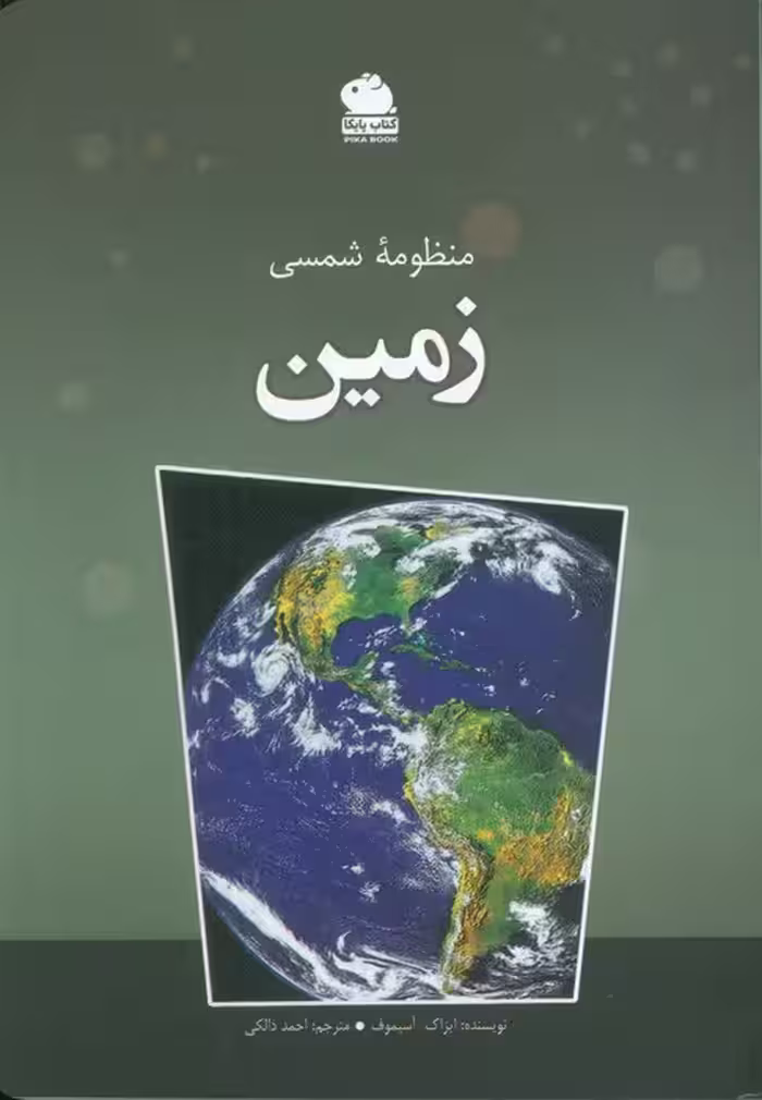 منظومه شمسی زمین (گلاسه)