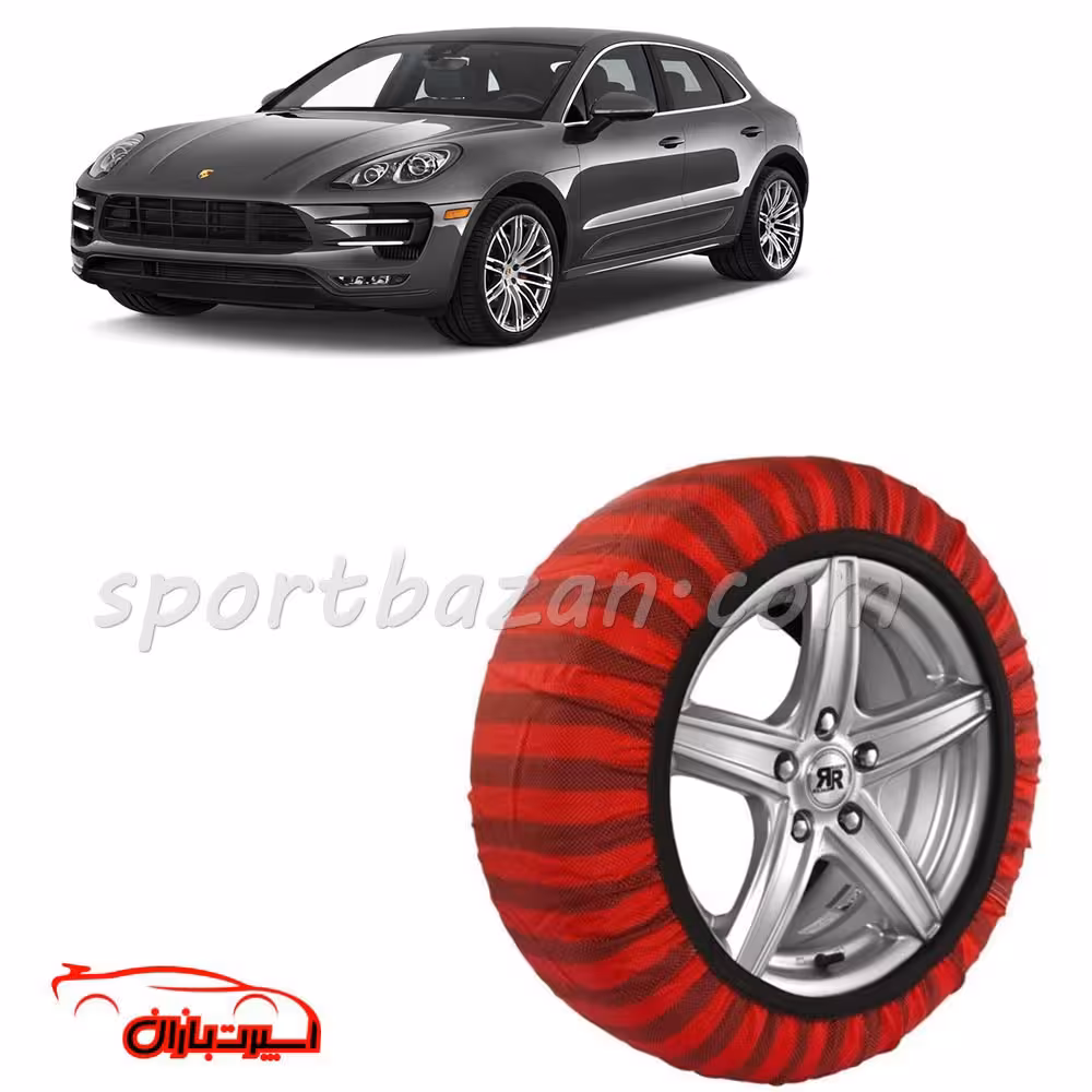 زنجیر چرخ پارچه ای پورشه ماکان ساخت ترکیه با تکنولوژی نانو