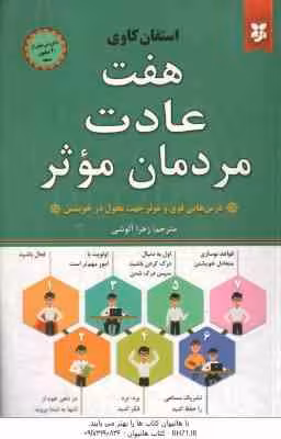 هفت عادت مردمان موثر ( استفان کاوی – زهرا آلوشی )