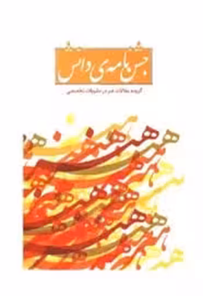 جشن‌نامه دانش: گزیده مقالات هنر در نشریات تخصصی