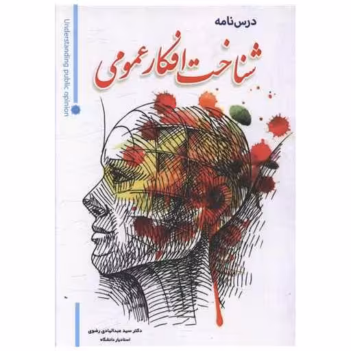 کتاب درسنامه شناخت افکار عمومی اثر عبدالهادی رضوی