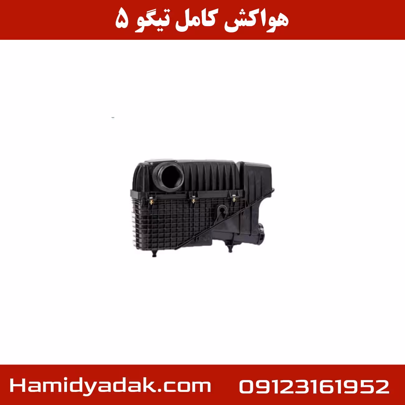 هواکش کامل تیگو 5