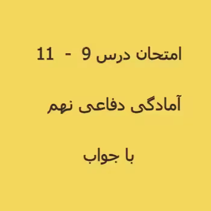 سوال امتحانی آمادگی دفاعی نهم درس 9 تا 11 (1402)   پاسخنامه