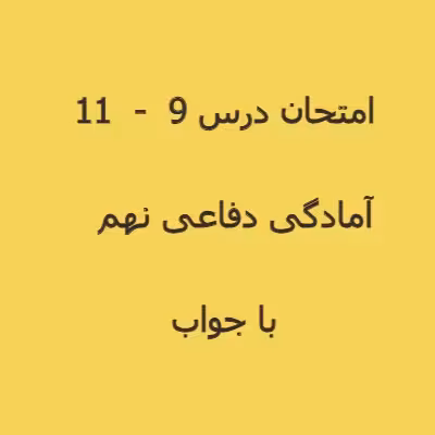سوال امتحانی آمادگی دفاعی نهم درس 9 تا 11 (1402)   پاسخنامه