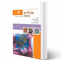 کتاب چهل تکه دوز با دست (نقش آفرینان)