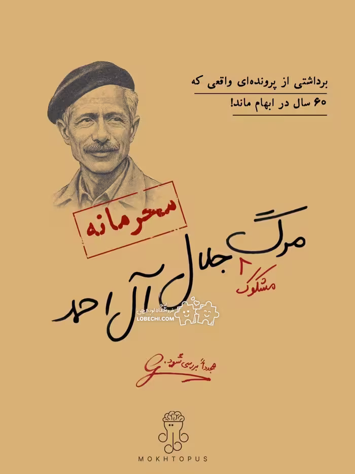 پرونده مرگ مشکوک جلال آل احمد