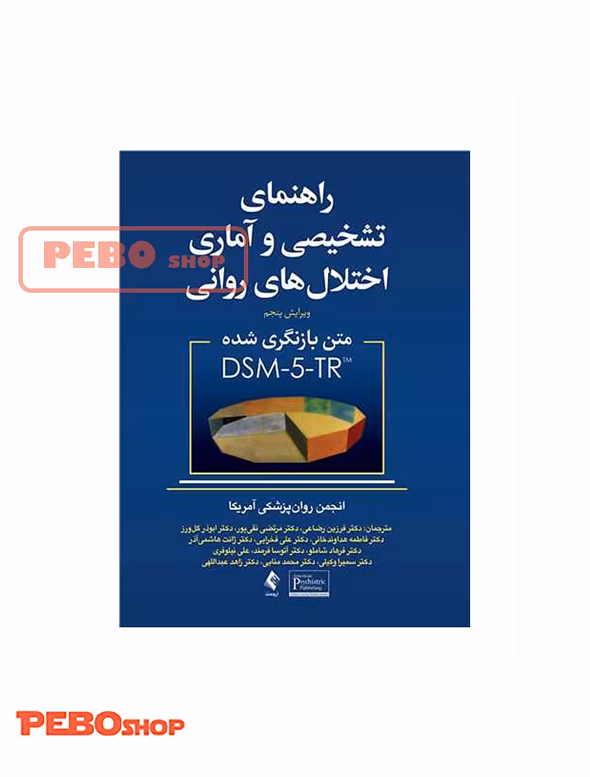 راهنمای تشخیصی و آماری اختلال های روانی DSM5-TR