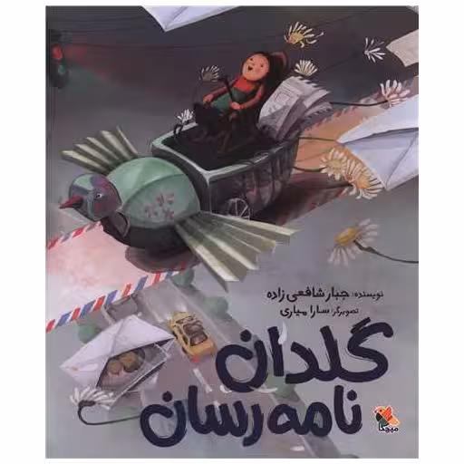 کتاب گلدان نامه رسان (وزیری) اثر جبار شافعی زاده