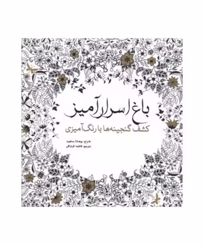 کتاب باغ اسرارآمیز اثر جوآنا بسفورد