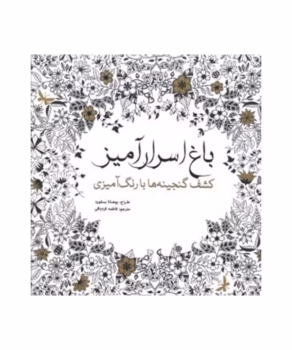 کتاب باغ اسرارآمیز اثر جوآنا بسفورد