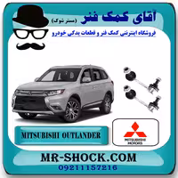 میل موجگیر عقب میتسوبیشی اوتلندر 2016-2019 برند اصلی جنیون پارتس با تضمین اصالت