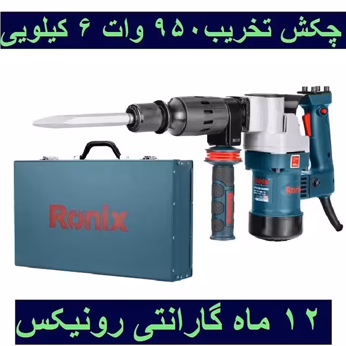 چکش تخریب 6 کیلویی 10 ژول 950 وات رونیکس مدل 2806 با کارت گارانتی رونیکس