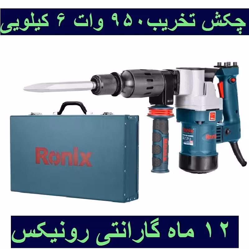 چکش تخریب 6 کیلویی 10 ژول 950 وات رونیکس مدل 2806 با کارت گارانتی رونیکس