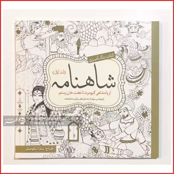 کتاب رنگ آمیزی بزرگسالان شاهنامه جلد اول