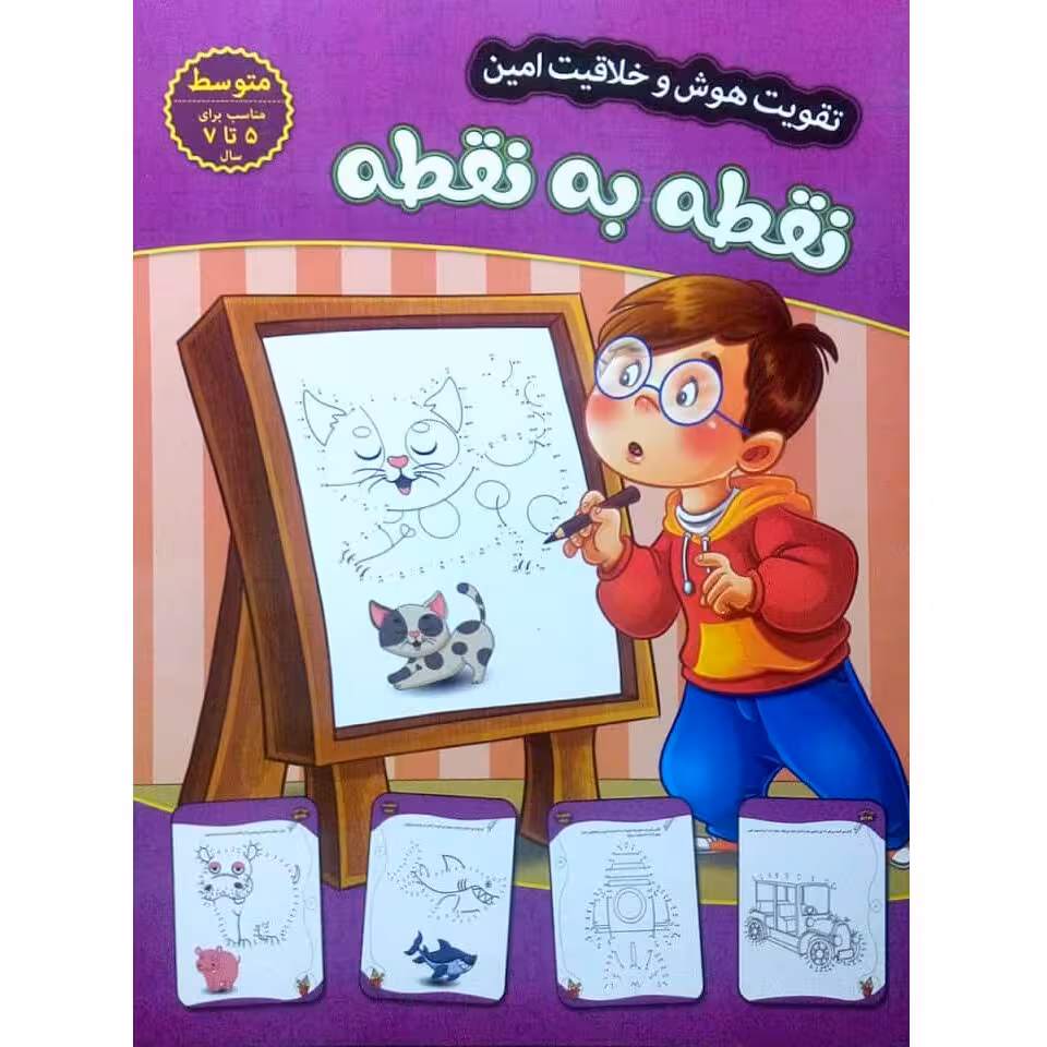 کتاب نقطه به نقطه (متوسط) - تقویت هوش و خلاقیت امین - جلد 7