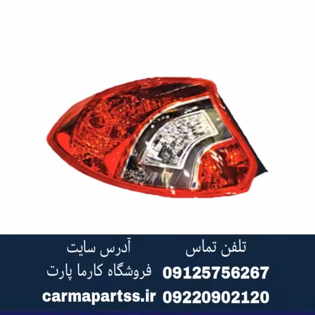 چراغ خطر عقب راست برلیانس H220