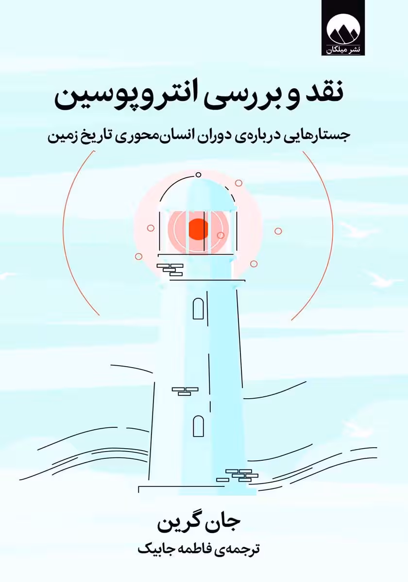 کتاب نقد و بررسی انتروپوسین