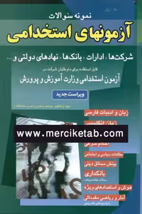 آزمون های استخدامی عمومی شباهنگ