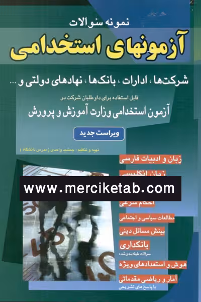 آزمون های استخدامی عمومی شباهنگ