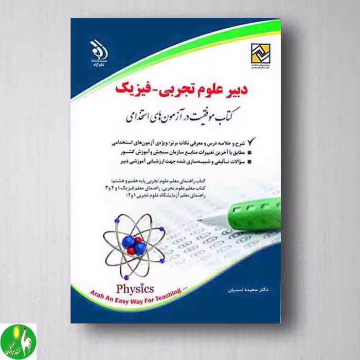 کتاب استخدامی دبیر علوم تجربی - فیزیک