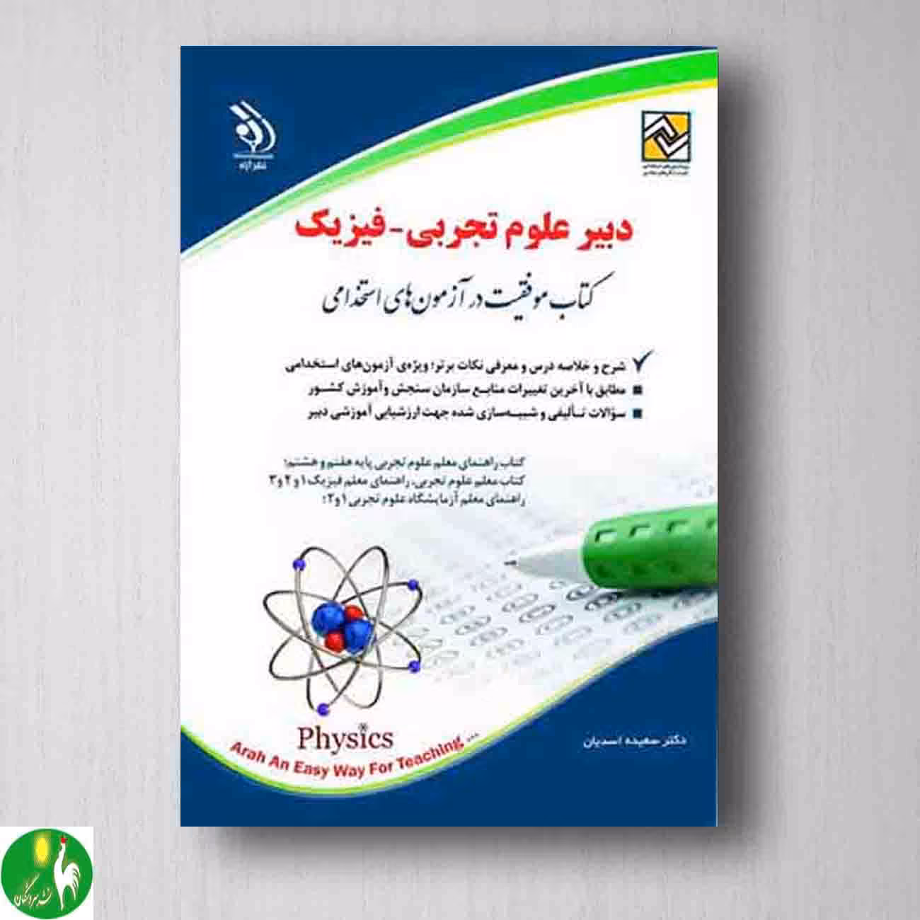 کتاب استخدامی دبیر علوم تجربی - فیزیک