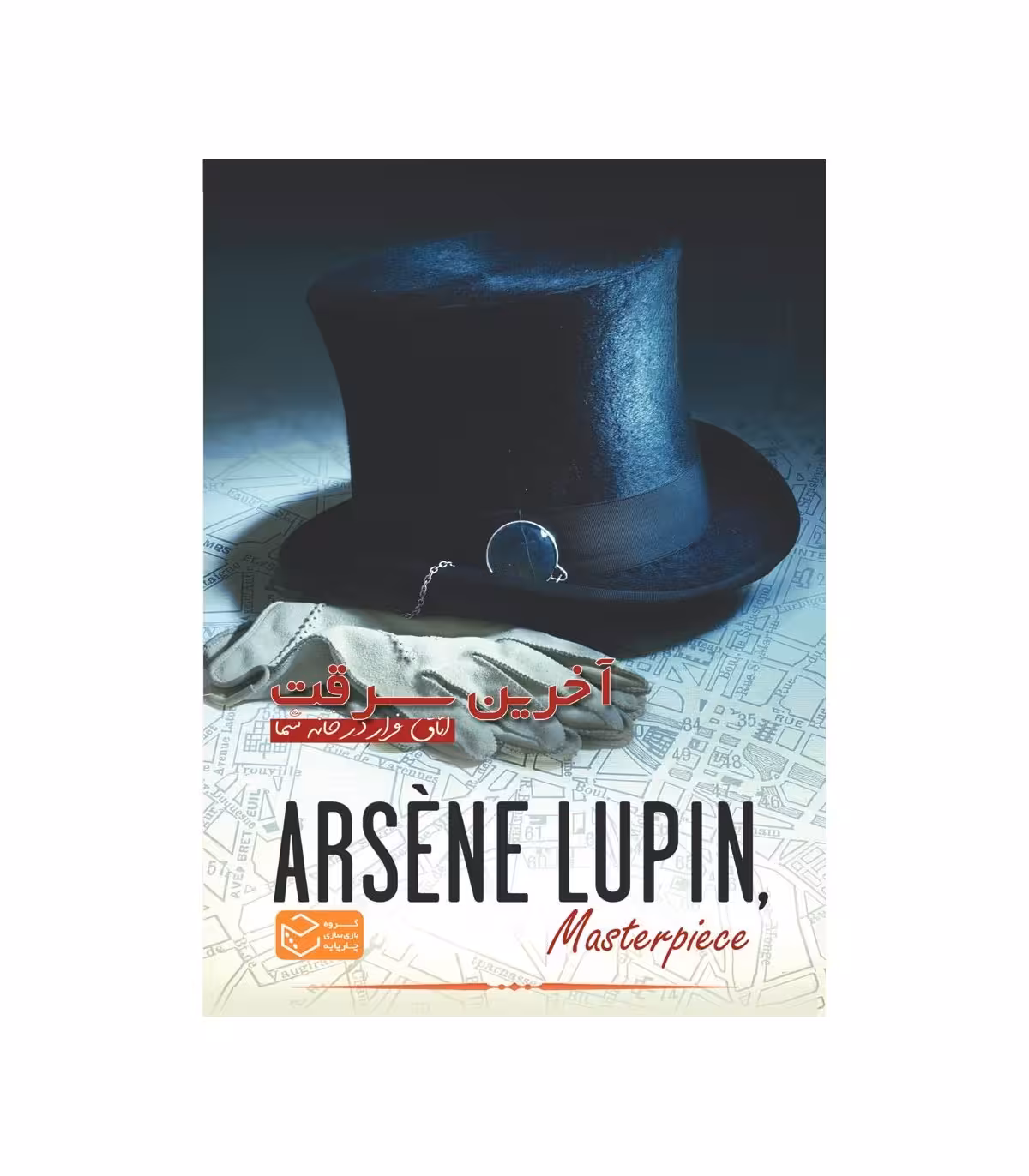 بازی ایرانی پرونده آرسن لوپن آخرین سرقت Arsene Lupin