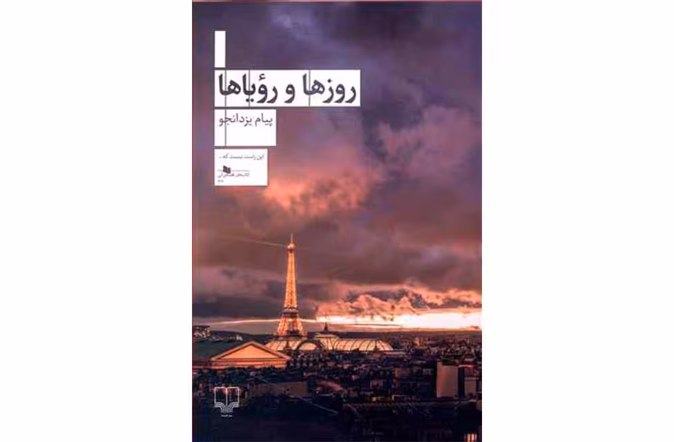 روزها و رویاها-پیام یزدانجو چشمه