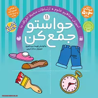 کتاب حواستو جمع کن جلد 11 آموزش مفاهیم علوم ارتباطات
