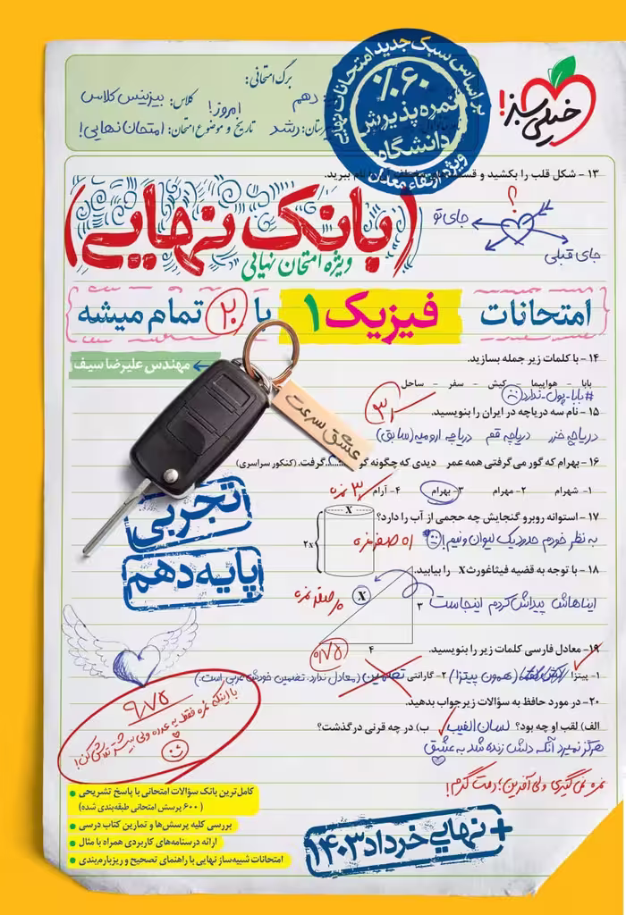 فیزیک دهم تجربی بانک نهایی  خیلی سبز