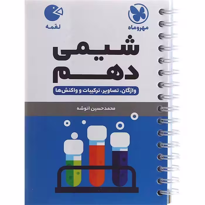 کتاب لقمه شیمی دهم مهروماه (چاپ 1404)