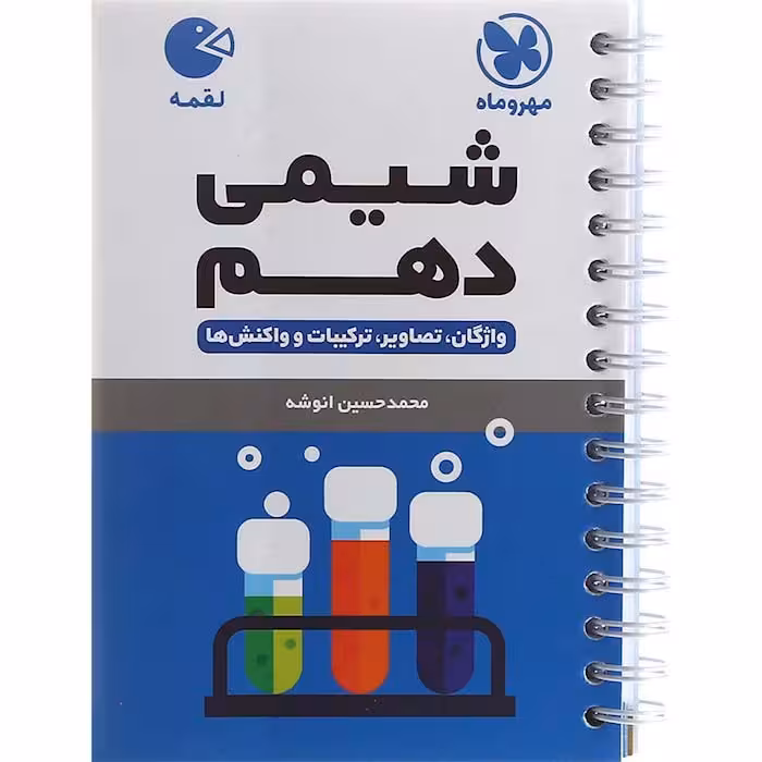 کتاب لقمه شیمی دهم مهروماه (چاپ 1404)
