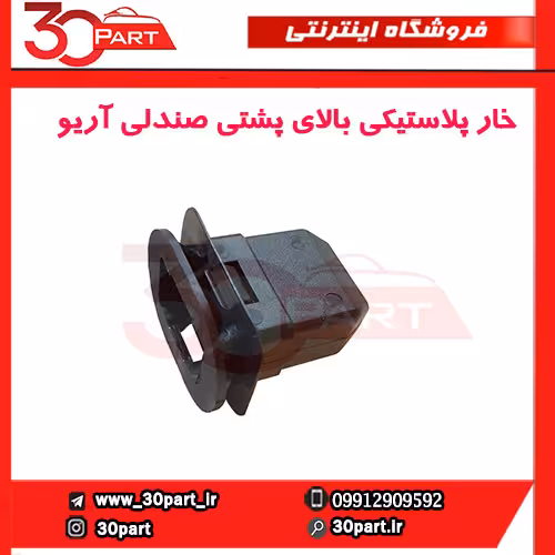 خار پلاستیکی بالای پشتی صندلی آریو-S300