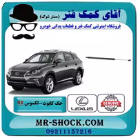 جک درب موتور (کاپوت) لکسوس RX350 مدل 2010-2011 برند اصلی تویوتا جنیون با تضمین اصالت