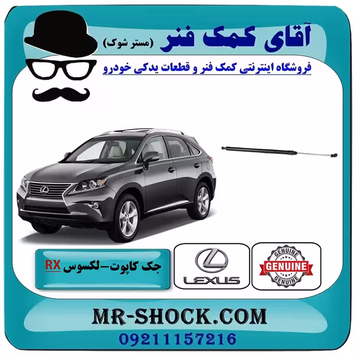جک درب موتور (کاپوت) لکسوس RX350 مدل 2010-2011 برند اصلی تویوتا جنیون با تضمین اصالت