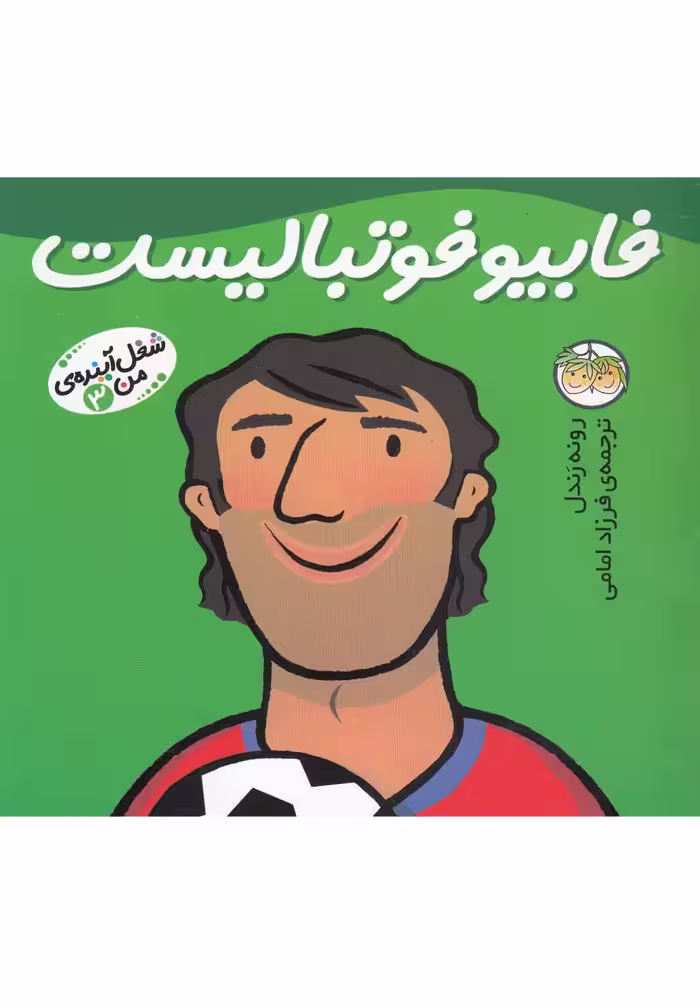کتاب شغل آینده من 3 فابیو فوتبالیست اثر رونه رندل