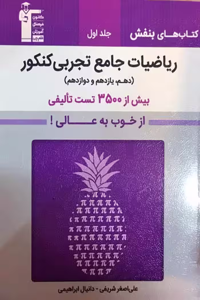 بنفش ریاضیات جامع کنکور تجربی جلد اول قلم چی