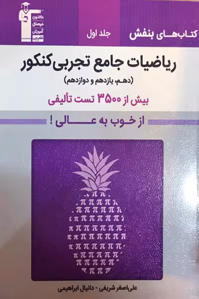 بنفش ریاضیات جامع کنکور تجربی جلد اول قلم چی