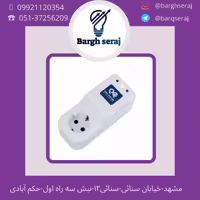 محافظ  یخچال.لباسشویی .کولر تک پریز پارت