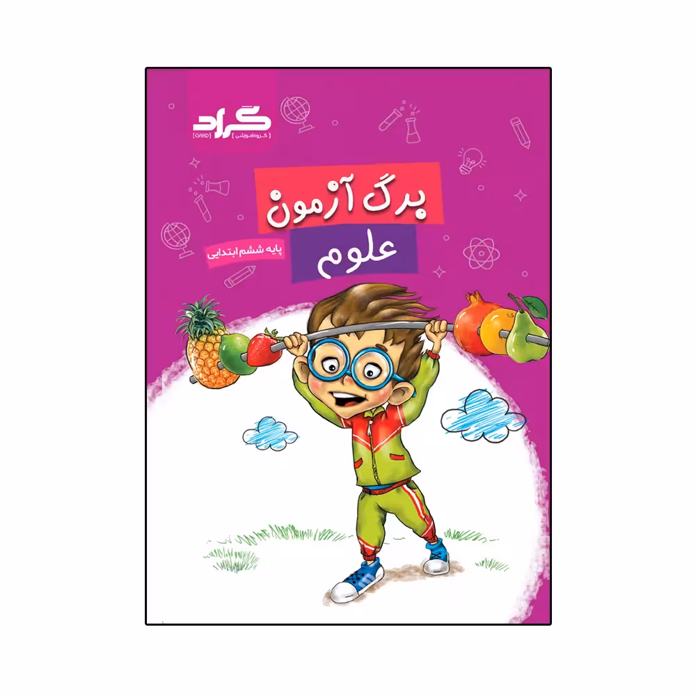 کتاب برگ آزمون علوم پایه ششم ابتدایی اثر الهام ربانی و زهره شهرآیینی انتشارات گراد