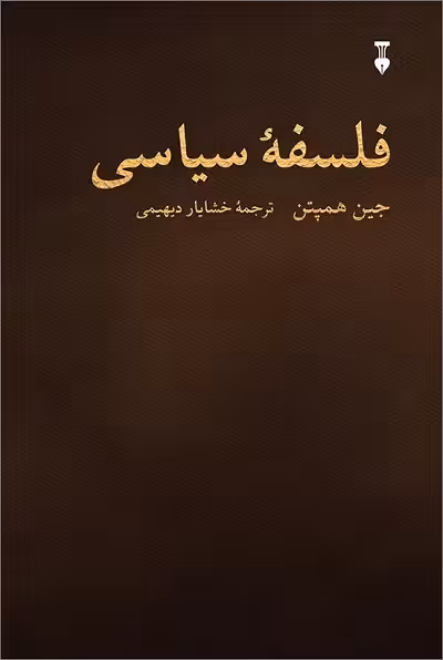 فلسفه سیاسی
