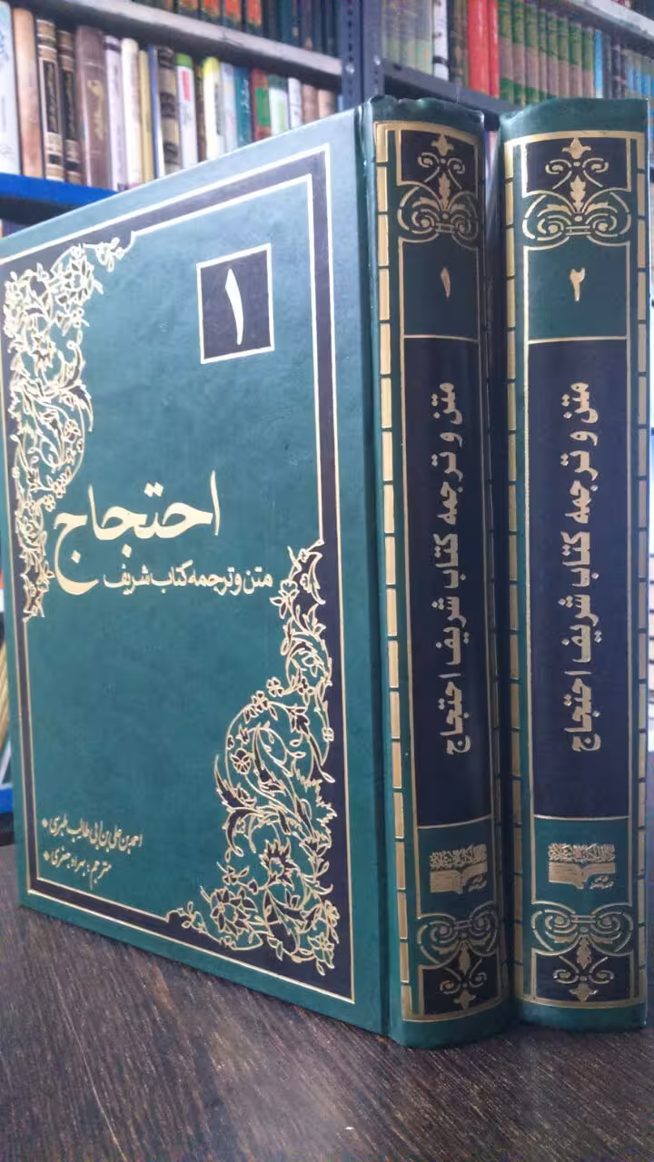 متن و ترجمه احتجاج – 2جلدی
