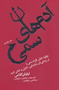 کتاب آدم های سمی چگونه نقش افراد سمی را در زندگیتان شناسایی، کنترل و خنثی کنید(نویسنده: لیلیان گلاس) مترجم :	نهضت صالحیان مینا فتحی (عرفانیان)