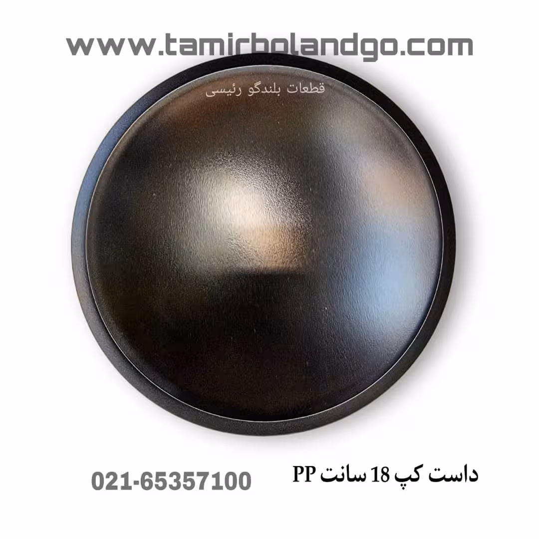 داست کپ 18 سانت PP