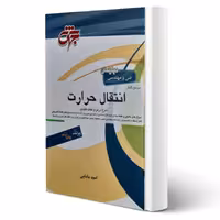 کتاب مرجع کامل انتقال حرارت (امید بابایی - جهش)