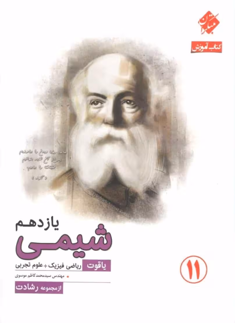 کتاب آموزش شیمی یازدهم یاقوت رشادت مبتکران