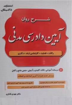 شرح روان آیین دادرسی مدنی