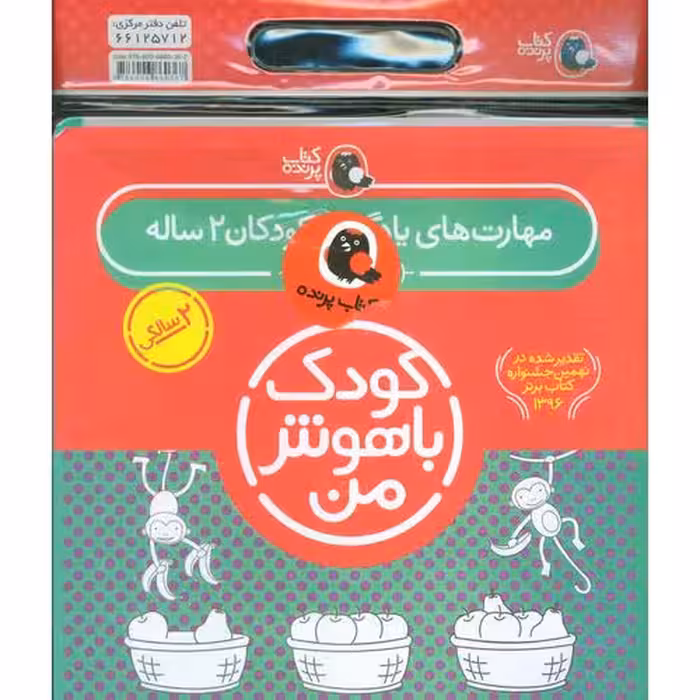 مجموعه 6 جلدی کودک باهوش من 2 ساله