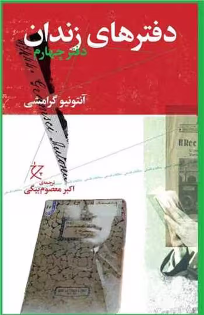 کتاب دفترهای زندان (دفتر چهارم)