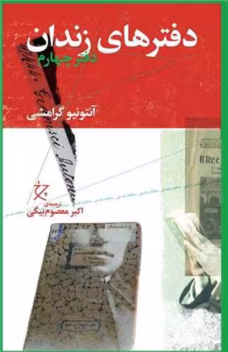 کتاب دفترهای زندان (دفتر چهارم)